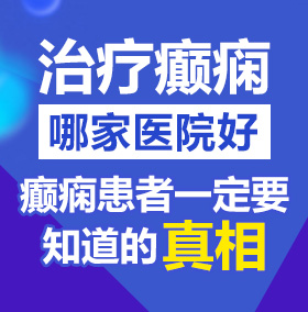 狠狠操入逼心北京治疗癫痫病医院哪家好